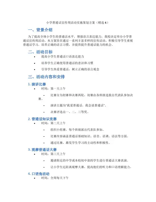 小学普通话宣传周活动实施策划方案(精选4)
