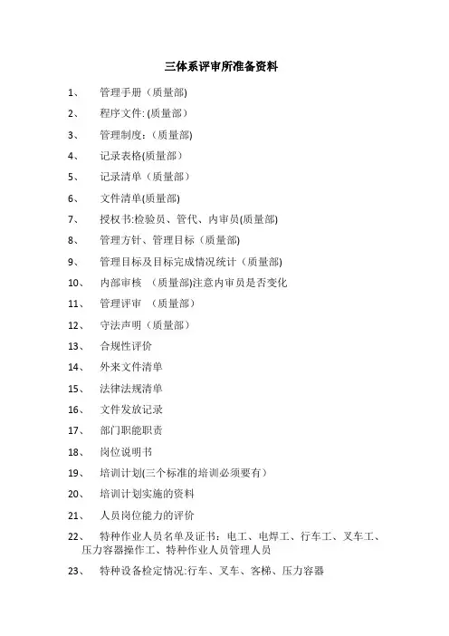 三体系审查所需准备资料清单