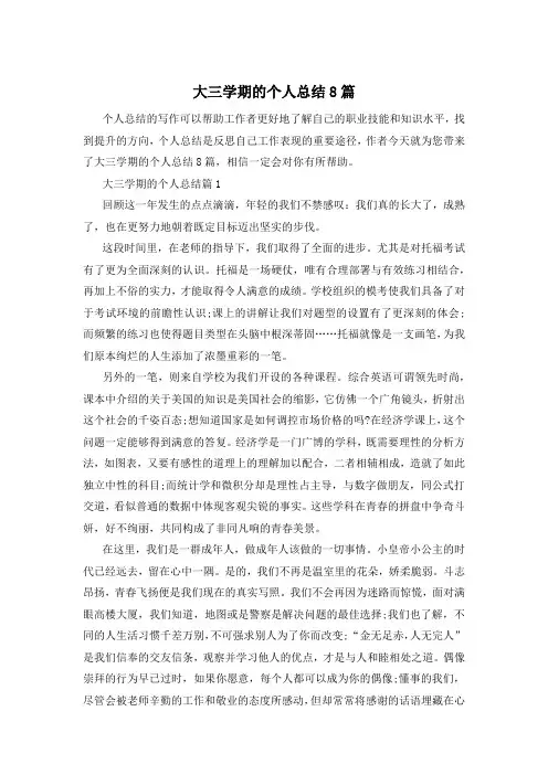 大三学期的个人总结8篇