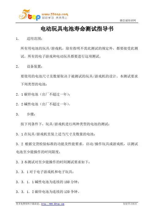 电动玩具电池寿命测试指导书