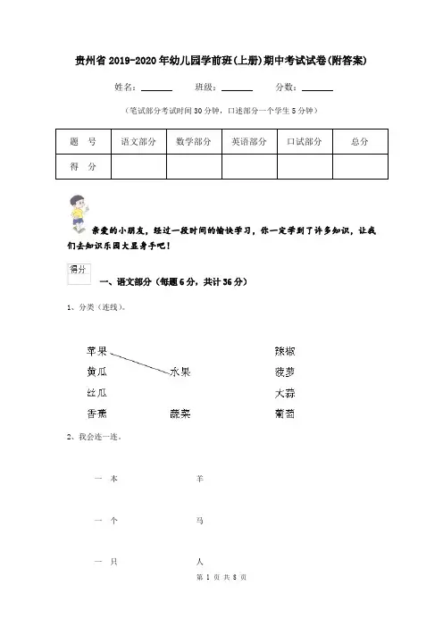 贵州省2019-2020年幼儿园学前班(上册)期中考试试卷(附答案)