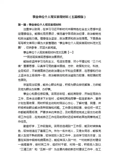 事业单位个人现实表现材料（五篇模版）