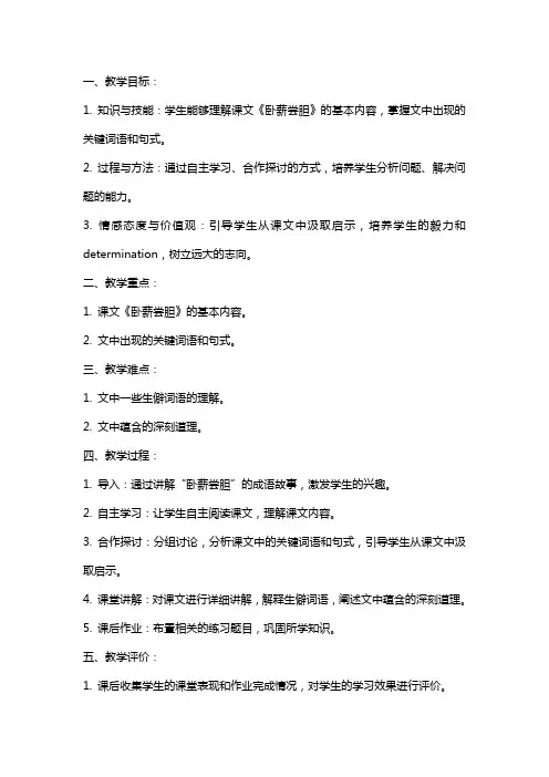 课文《卧薪尝胆》的教案