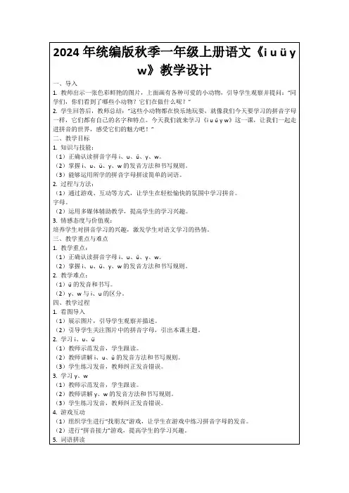 2024年统编版秋季一年级上册语文《iuüyw》教学设计