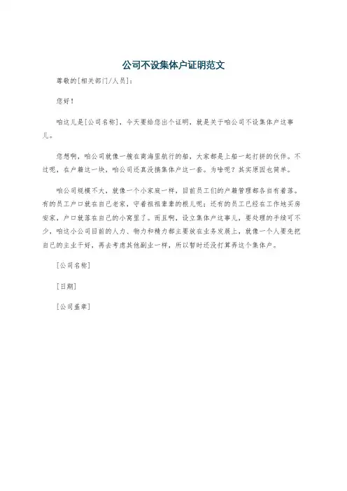 公司不设集体户证明范文