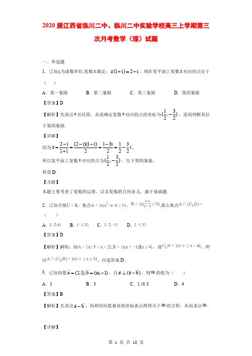 2020届江西省临川二中、临川二中实验学校高三上学期第三次月考数学(理)试题(解析版)