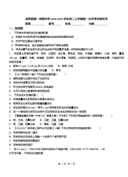 金阳县第一高级中学2018-2019学年高二上学期第一次月考试卷化学