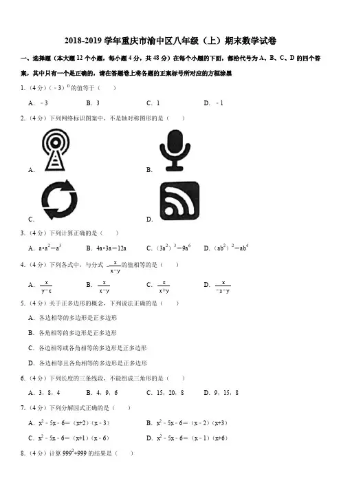 2018-2019学年重庆市渝中区八年级(上)期末数学试卷