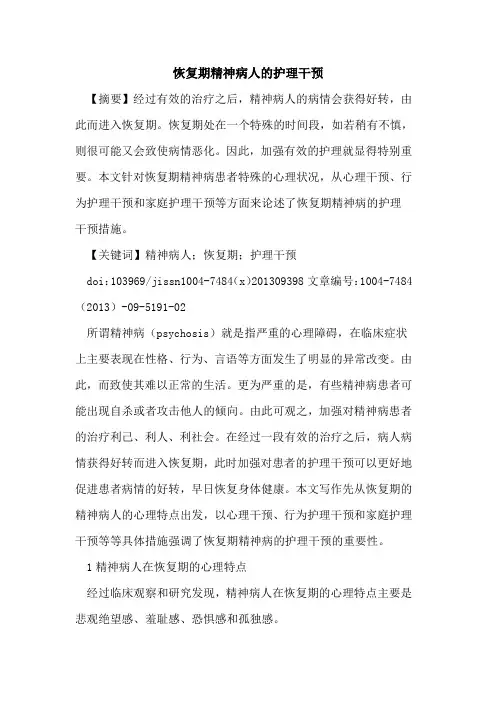 恢复期精神病人的护理干预