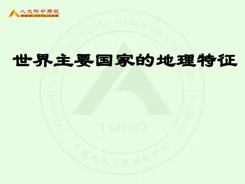 世界主要国家的地理特征