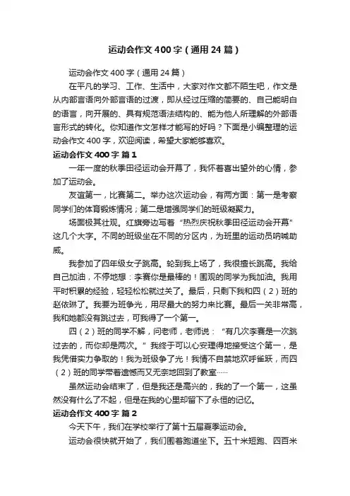 运动会作文400字（通用24篇）