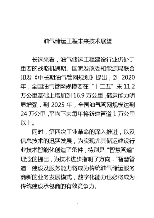 油气储运工程未来技术展望