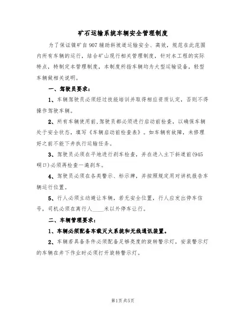 矿石运输系统车辆安全管理制度(3篇)