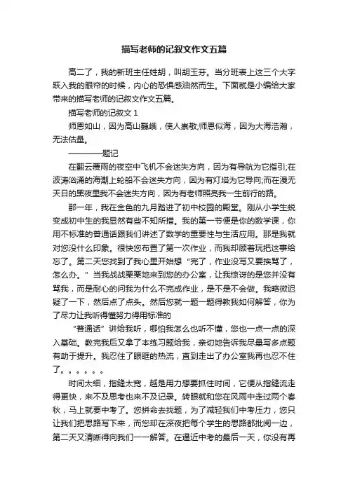描写老师的记叙文作文五篇