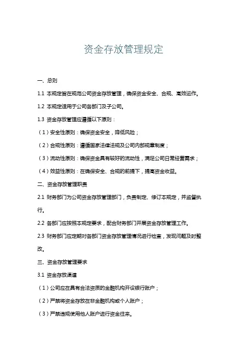 资金存放管理规定