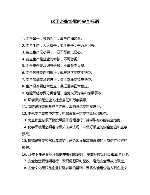 化工企业警醒的安全标语