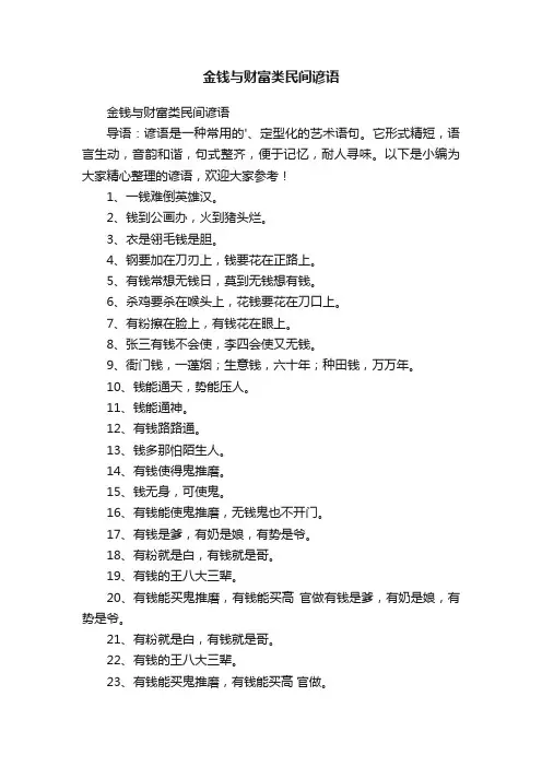 金钱与财富类民间谚语