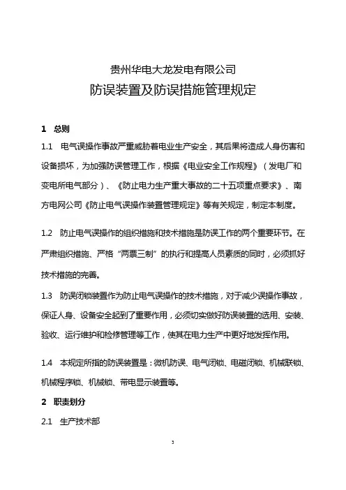 防误装置及防误措施管理规定final