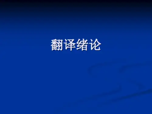 翻译绪论