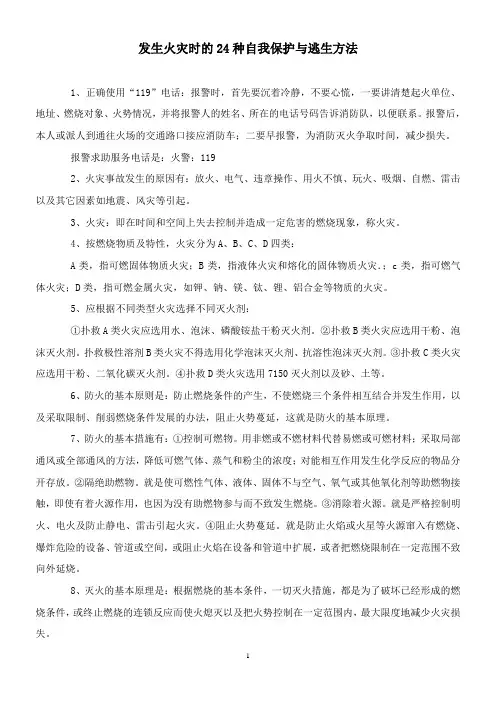 发生火灾时的24种自我保护与逃生方法