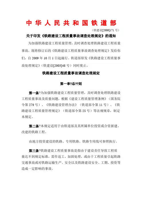 铁路建设工程质量事故调查处理规定铁建设