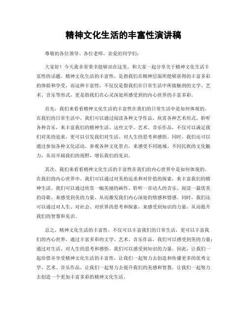 精神文化生活的丰富性演讲稿