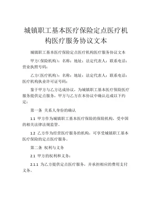 城镇职工基本医疗保险定点医疗机构医疗服务协议文本