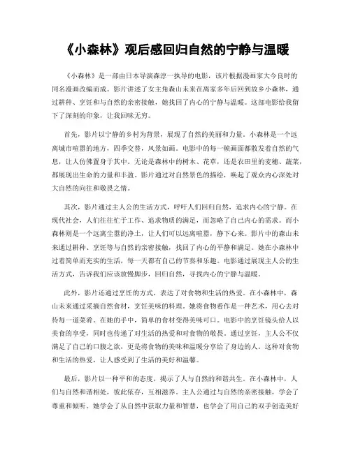 《小森林》观后感回归自然的宁静与温暖