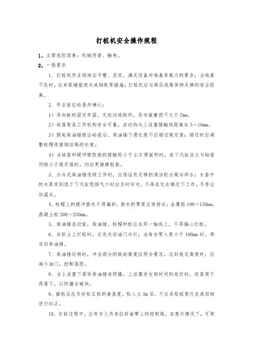 打桩机安全操作规程
