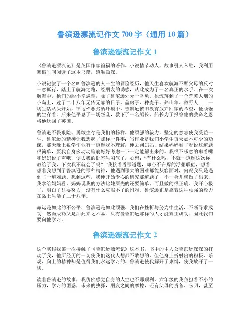 鲁滨逊漂流记作文700字(通用10篇)