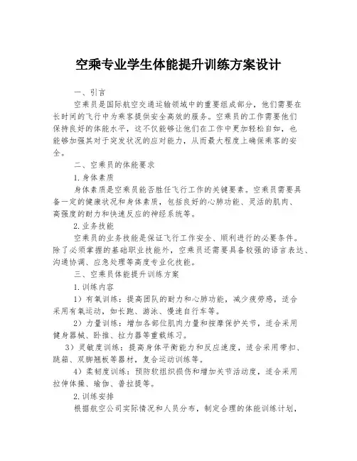 空乘专业学生体能提升训练方案设计