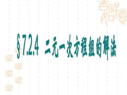 7.2.4二元一次方程组的解法