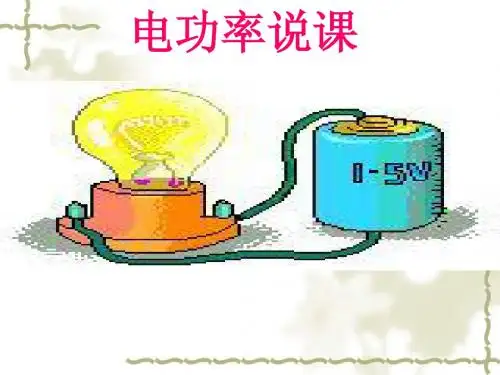 物理：电功率说说课课件