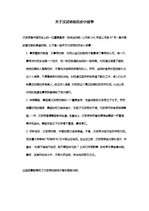 关于汉武帝的历史小故事