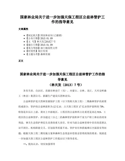 国家林业局关于进一步加强天保工程区公益林管护工作的指导意见