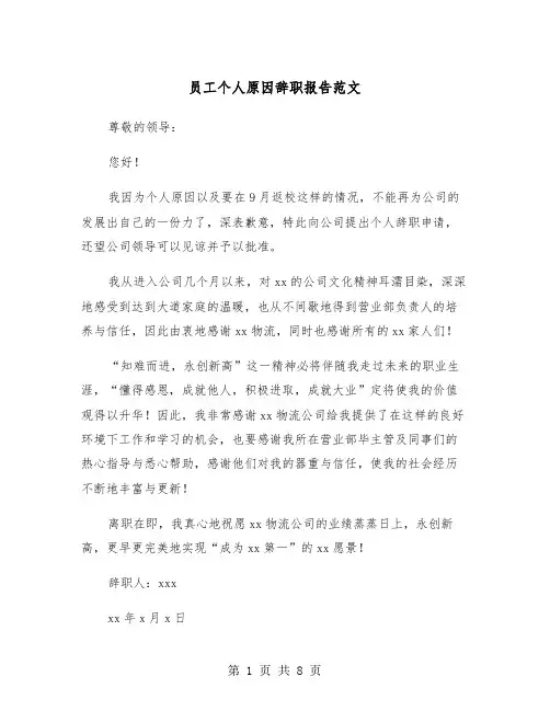 员工个人原因辞职报告范文（5篇）