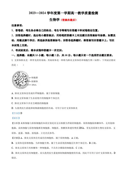 山东省淄博市2023-2024学年高一上学期期末教学质量检测生物试题含解析