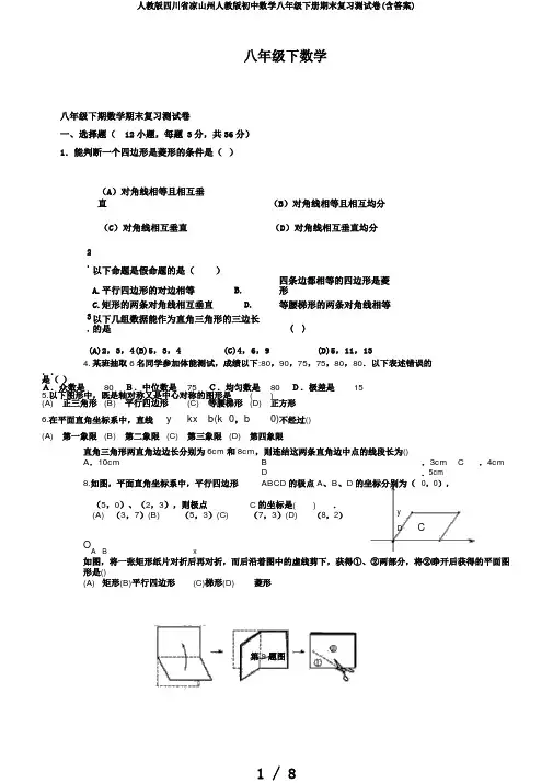 人教版四川省凉山州人教版初中数学八年级下册期末复习测试卷(含答案)