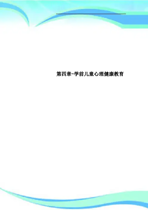 第四章学前儿童心理健康教育