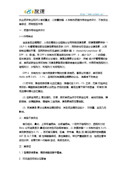 执业药师专业知识二二肤墓肤酶 -4抑制剂药理作用与临床评价不良反应禁忌证药物相互作用