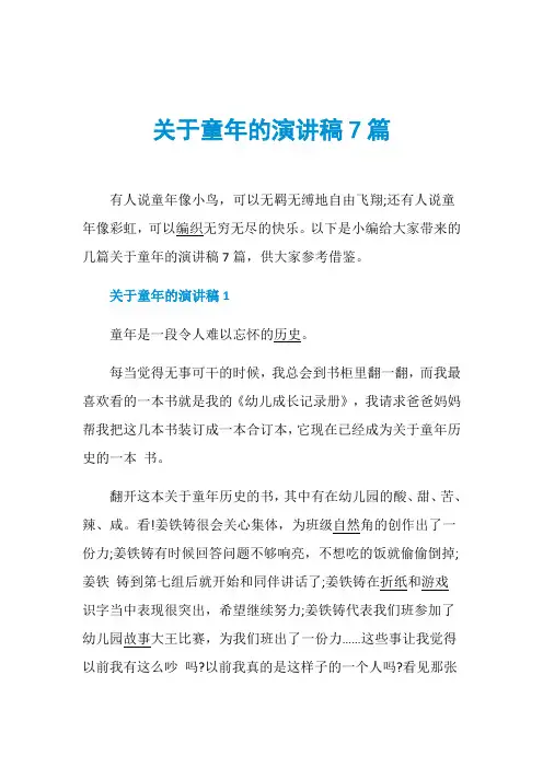 关于童年的演讲稿7篇