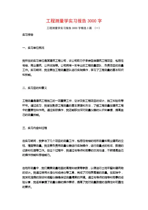 工程测量学实习报告3000字3篇