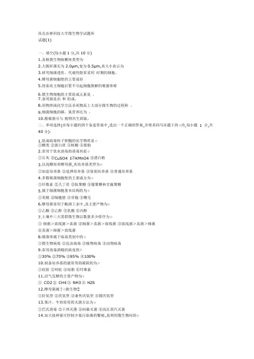西北农林科技大学微生物学试题库
