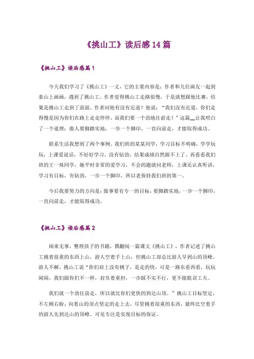《挑山工》读后感14篇_1