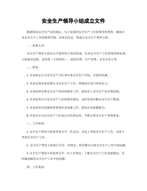 安全生产领导小组成立文件