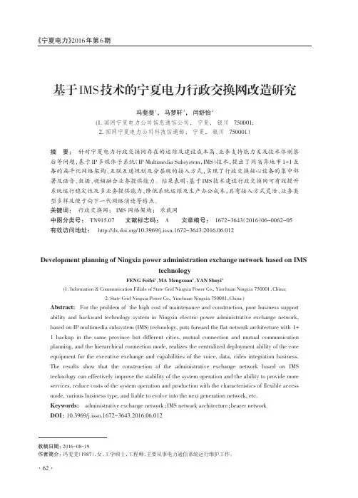 基于IMS技术的宁夏电力行政交换网改造研究