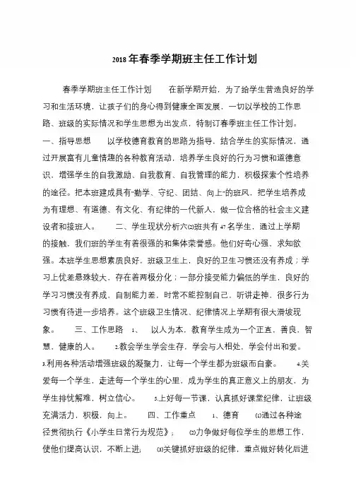2018年春季学期班主任工作计划
