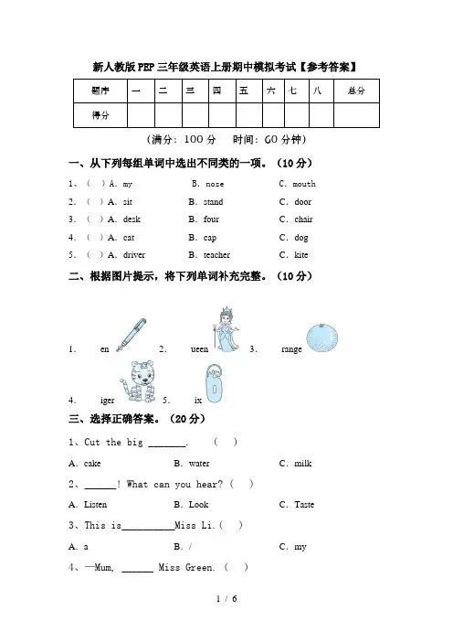 新人教版PEP三年级英语上册期中模拟考试【参考答案】