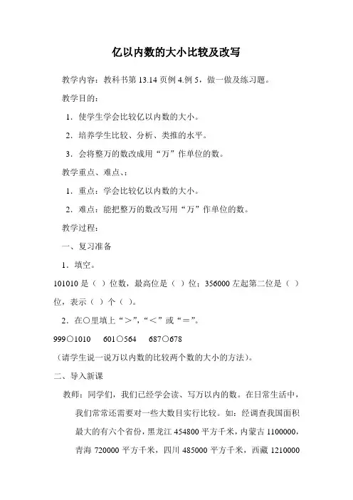 亿以内数的大小比较及改写
