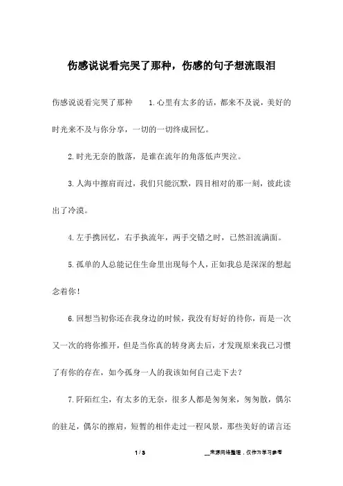 伤感说说看完哭了那种,伤感的句子想流眼泪
